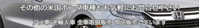 USホンダ 北米ホンダ のすべての車種を取扱販売しています。お気軽にご相談ください。